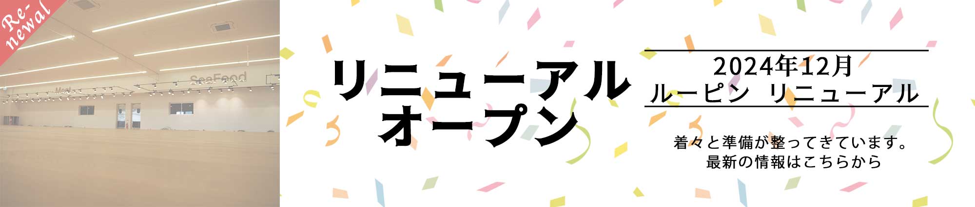 2024年12月ルーピンがリニューアルオープン